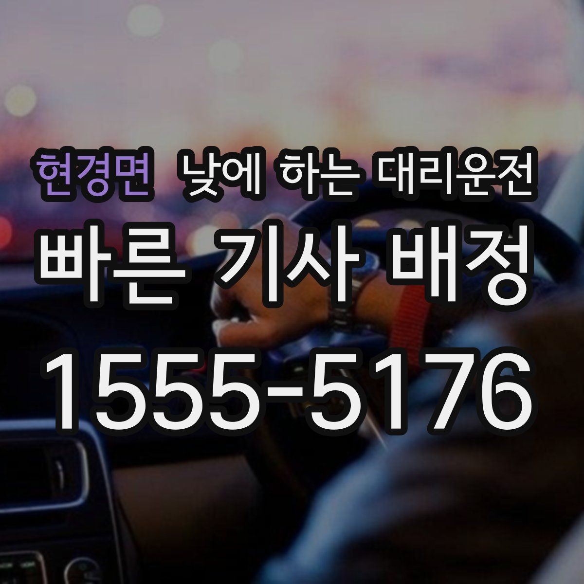 현경면 낮에 하는 대리운전 은행 관공서 여러 곳 들르는 날 팁