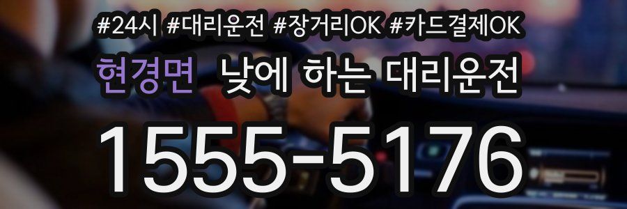 현경면 낮에 하는 대리운전
