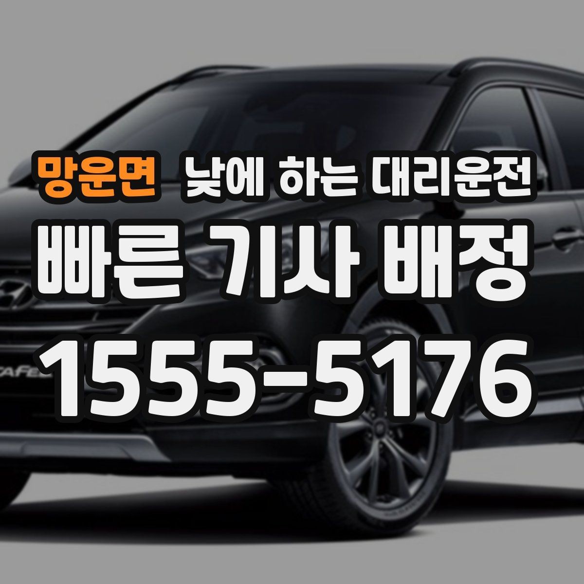 망운면 낮에 하는 대리운전 공항 역 픽업을 낮에도 편하게 하는 방법