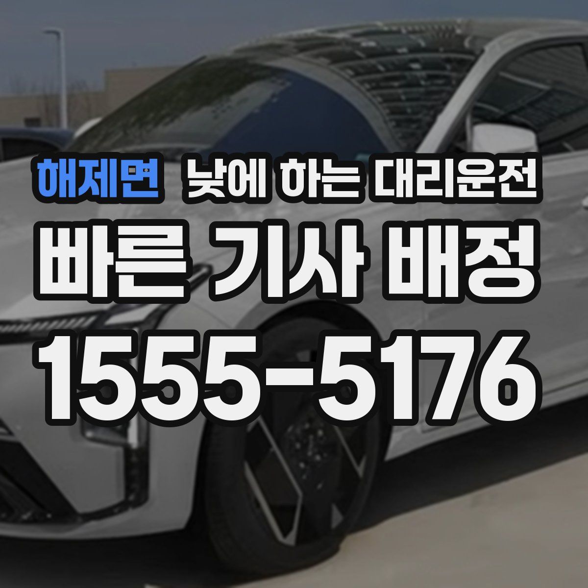 해제면 낮에 하는 대리운전