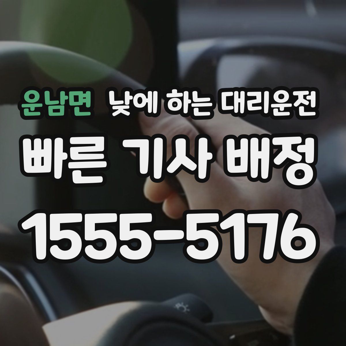 운남면 낮에 하는 대리운전