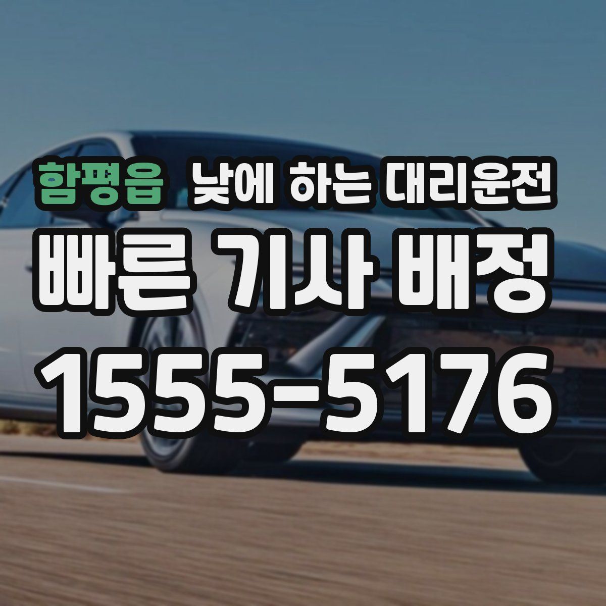 함평읍 낮에 하는 대리운전