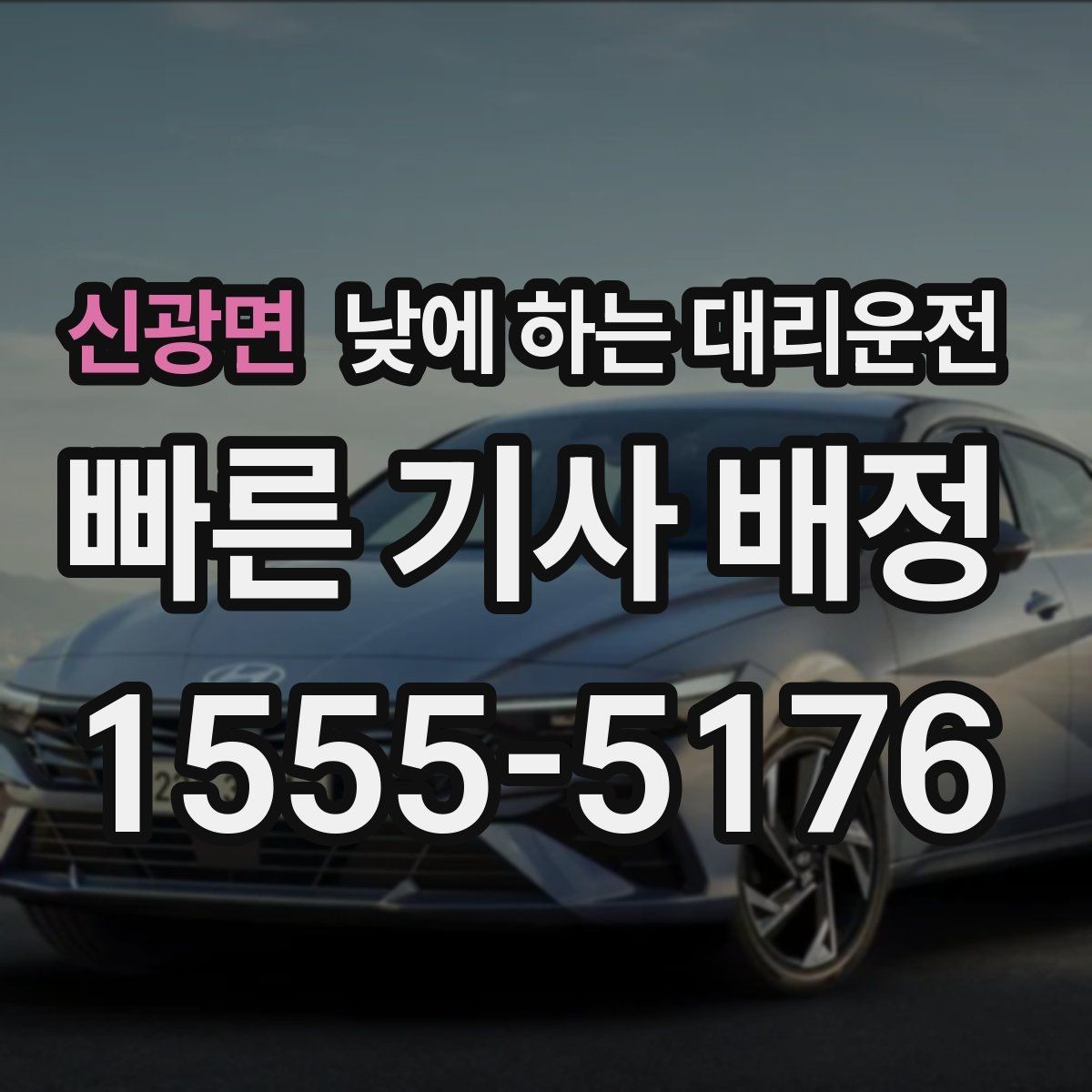 신광면 낮에 하는 대리운전 자영업자 점포 점검 이동에 유리