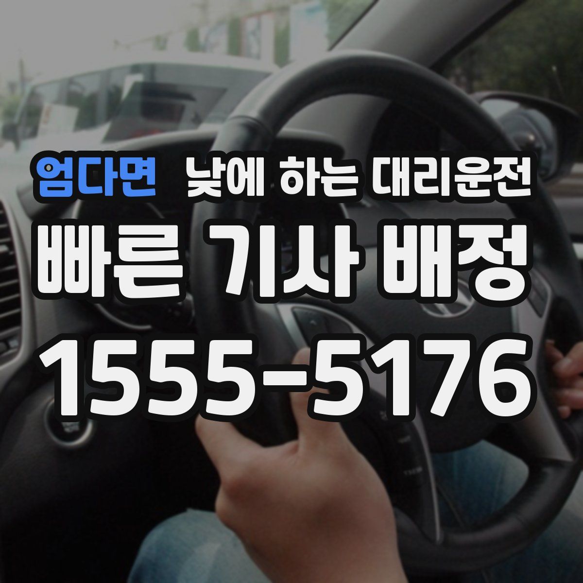엄다면 낮에 하는 대리운전