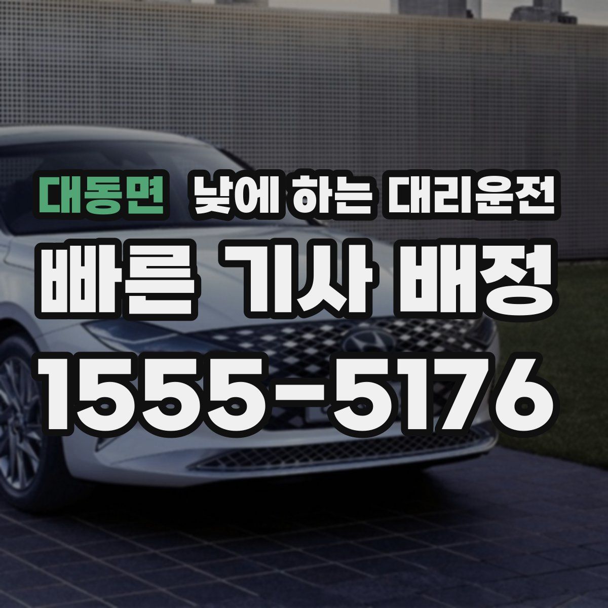 대동면 낮에 하는 대리운전