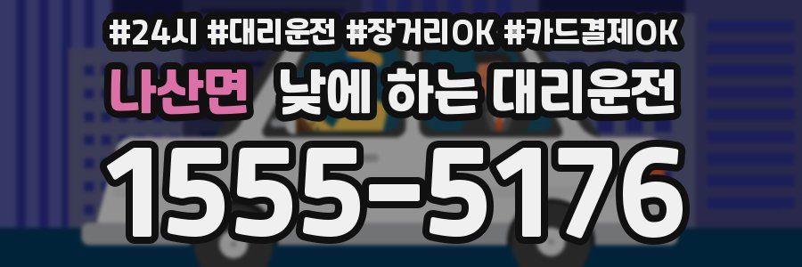 나산면 낮에 하는 대리운전