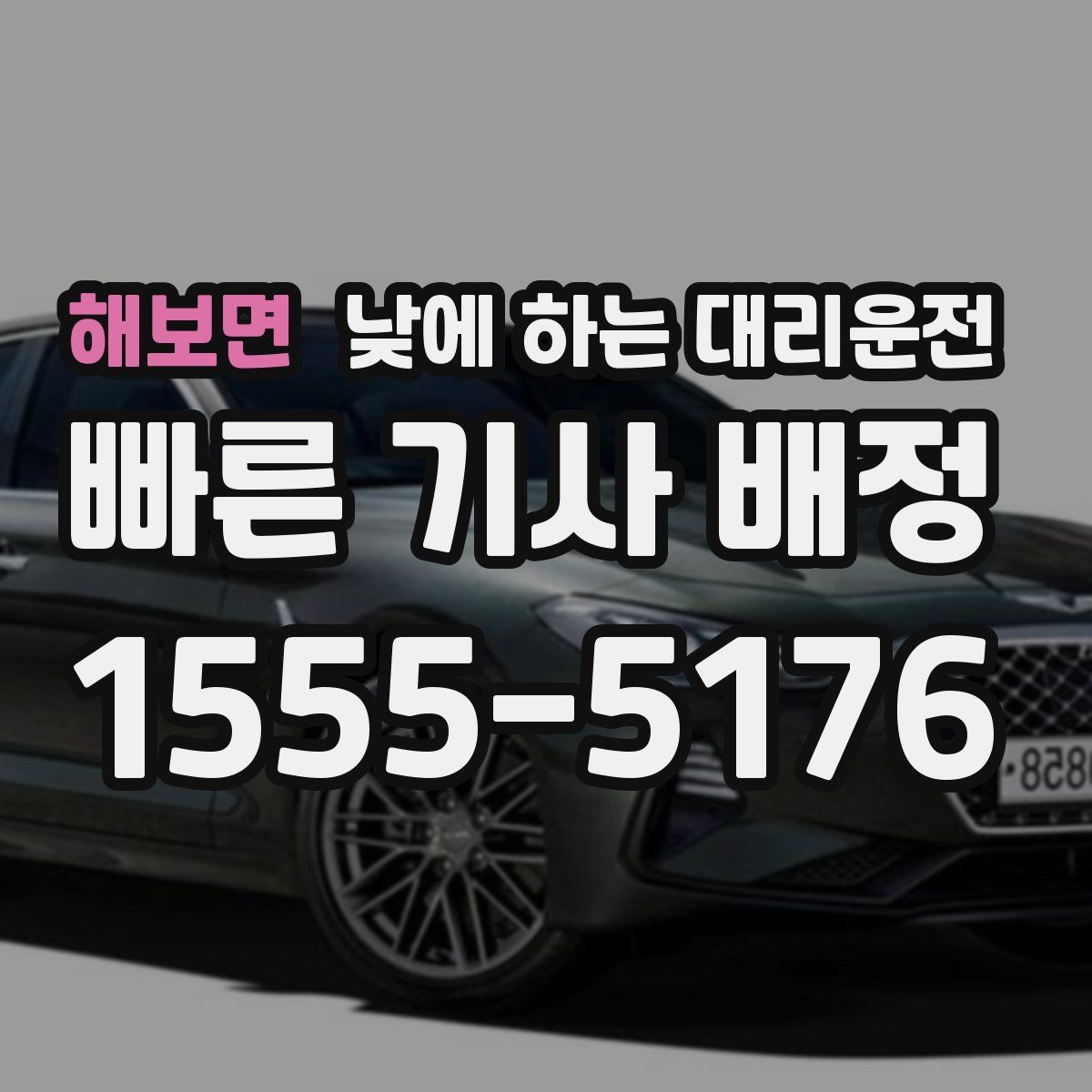 해보면 낮에 하는 대리운전 보호자 동행이 필요한 날 안전한 선택