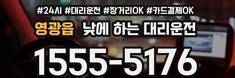영광읍 낮에 하는 대리운전