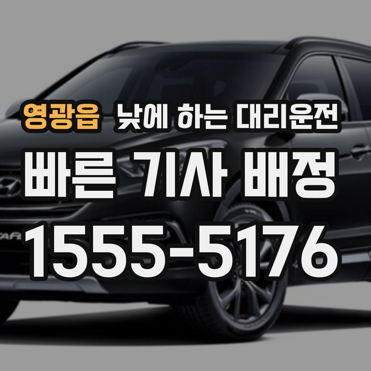 영광읍 낮에 하는 대리운전