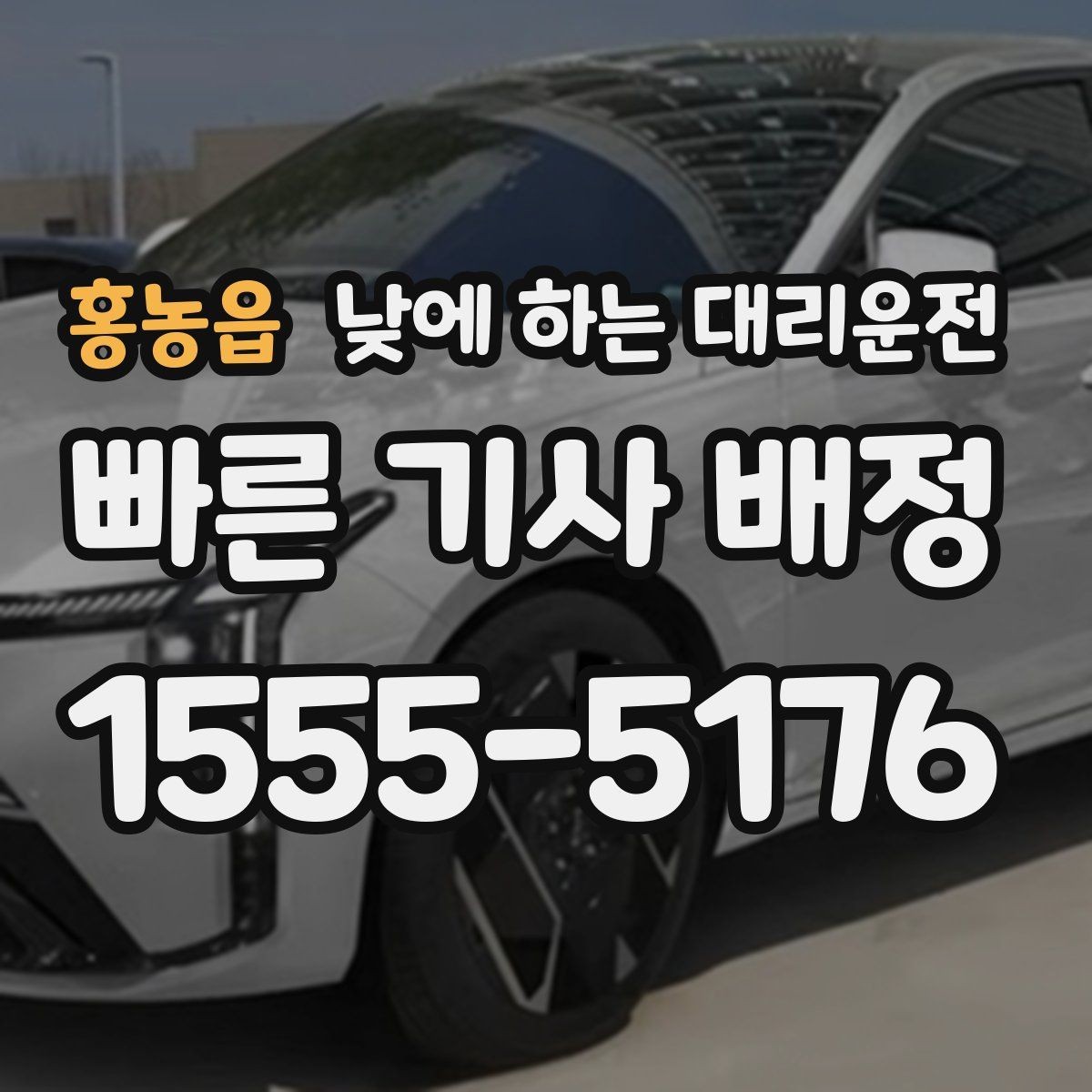 홍농읍 낮에 하는 대리운전 출발지에서 기사님을 빨리 만나는 방법