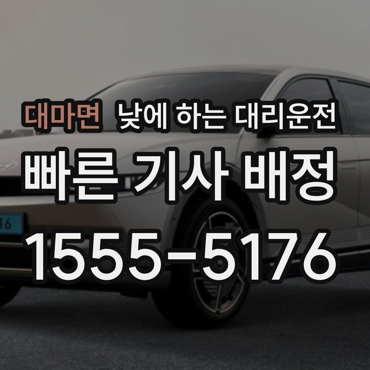 대마면 낮에 하는 대리운전