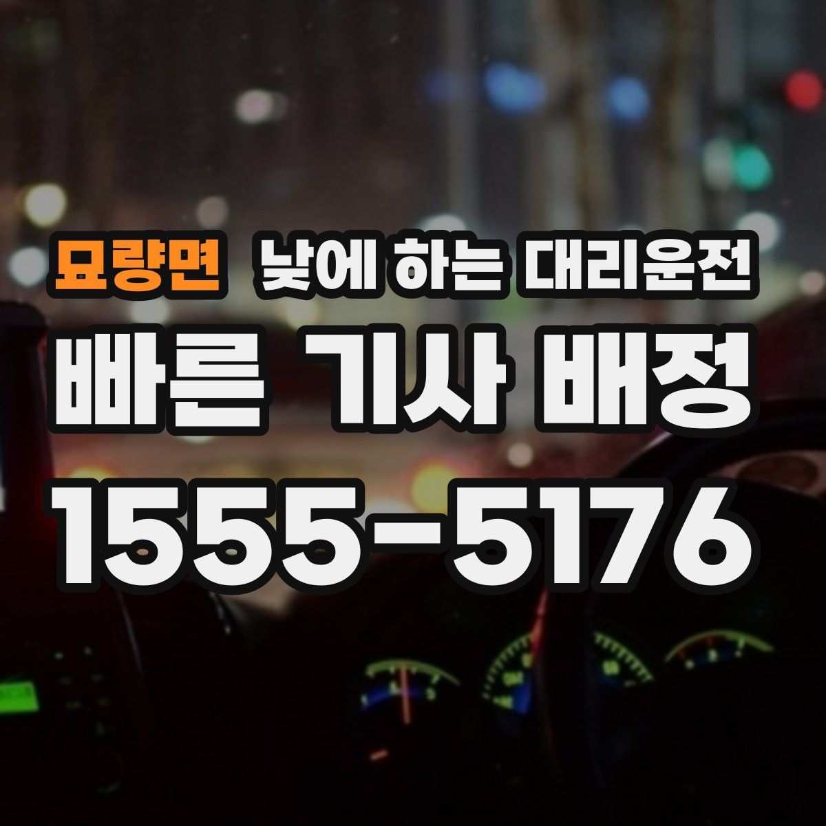 묘량면 낮에 하는 대리운전