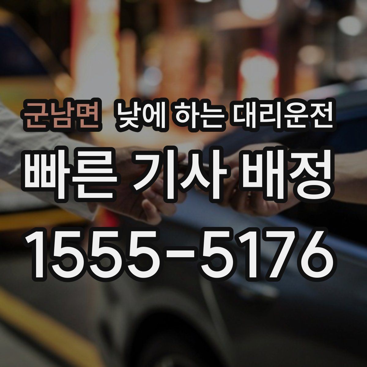 군남면 낮에 하는 대리운전 자영업자 점포 점검 이동에 유리