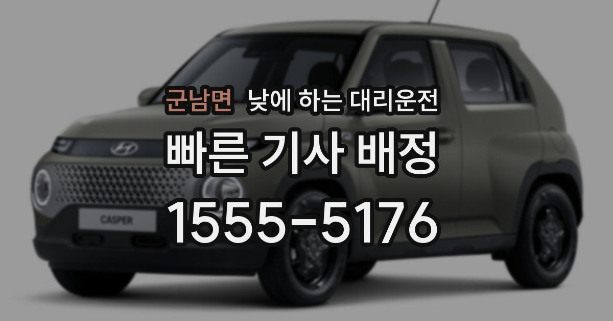 군남면 낮에 하는 대리운전