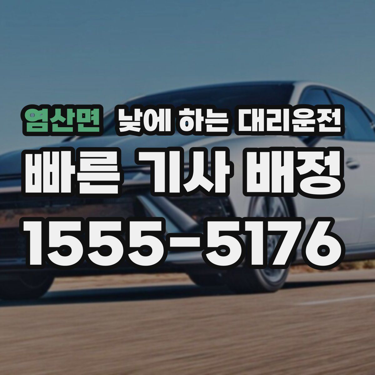 염산면 낮에 하는 대리운전