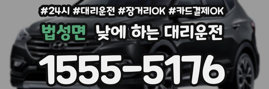 법성면 낮에 하는 대리운전