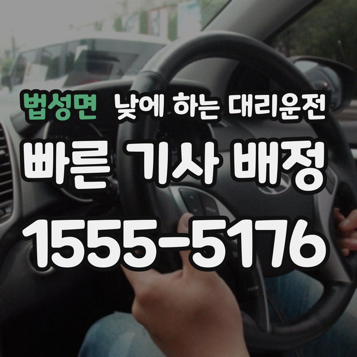 법성면 낮에 하는 대리운전