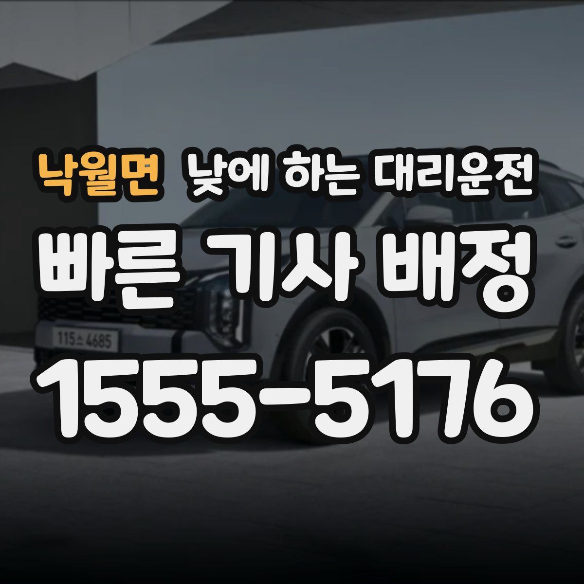 낙월면 낮에 하는 대리운전