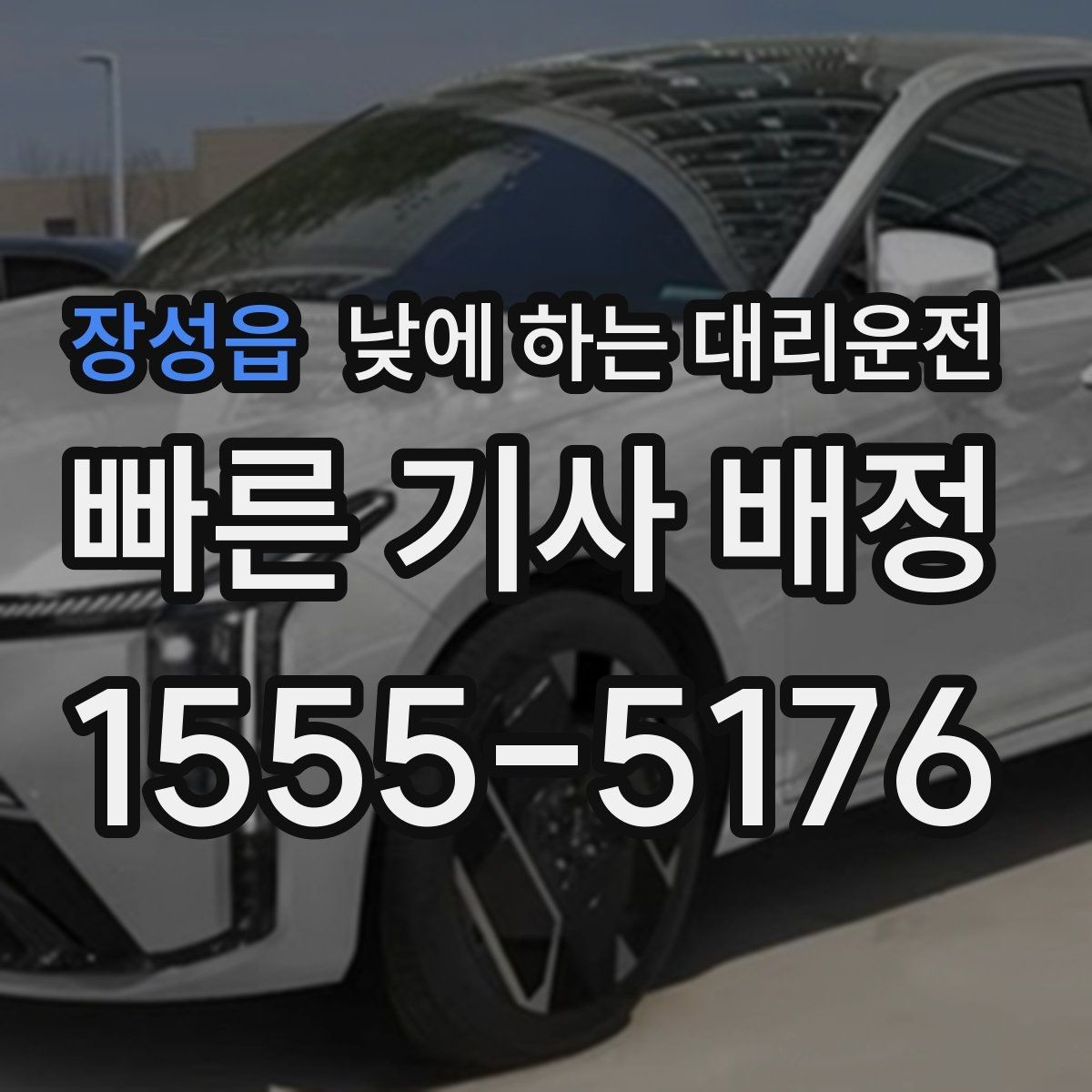 장성읍 낮에 하는 대리운전 현장 점검 답사 일정에 잘 맞는 이유