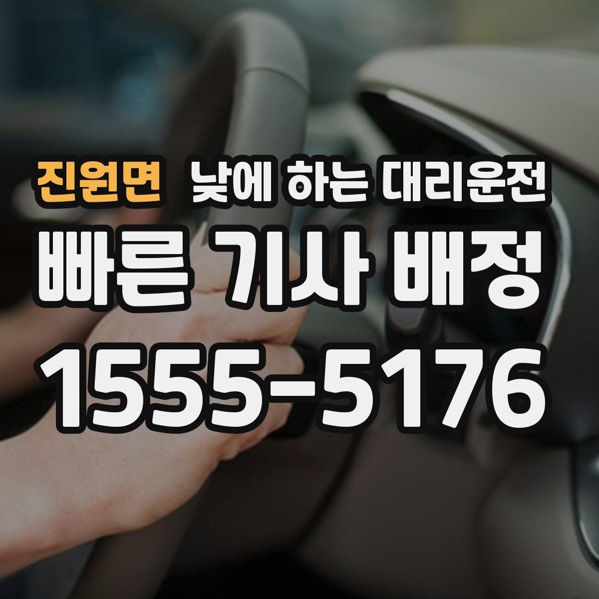 진원면 낮에 하는 대리운전 낮 비행기 탑승 전 이동을 여유롭게