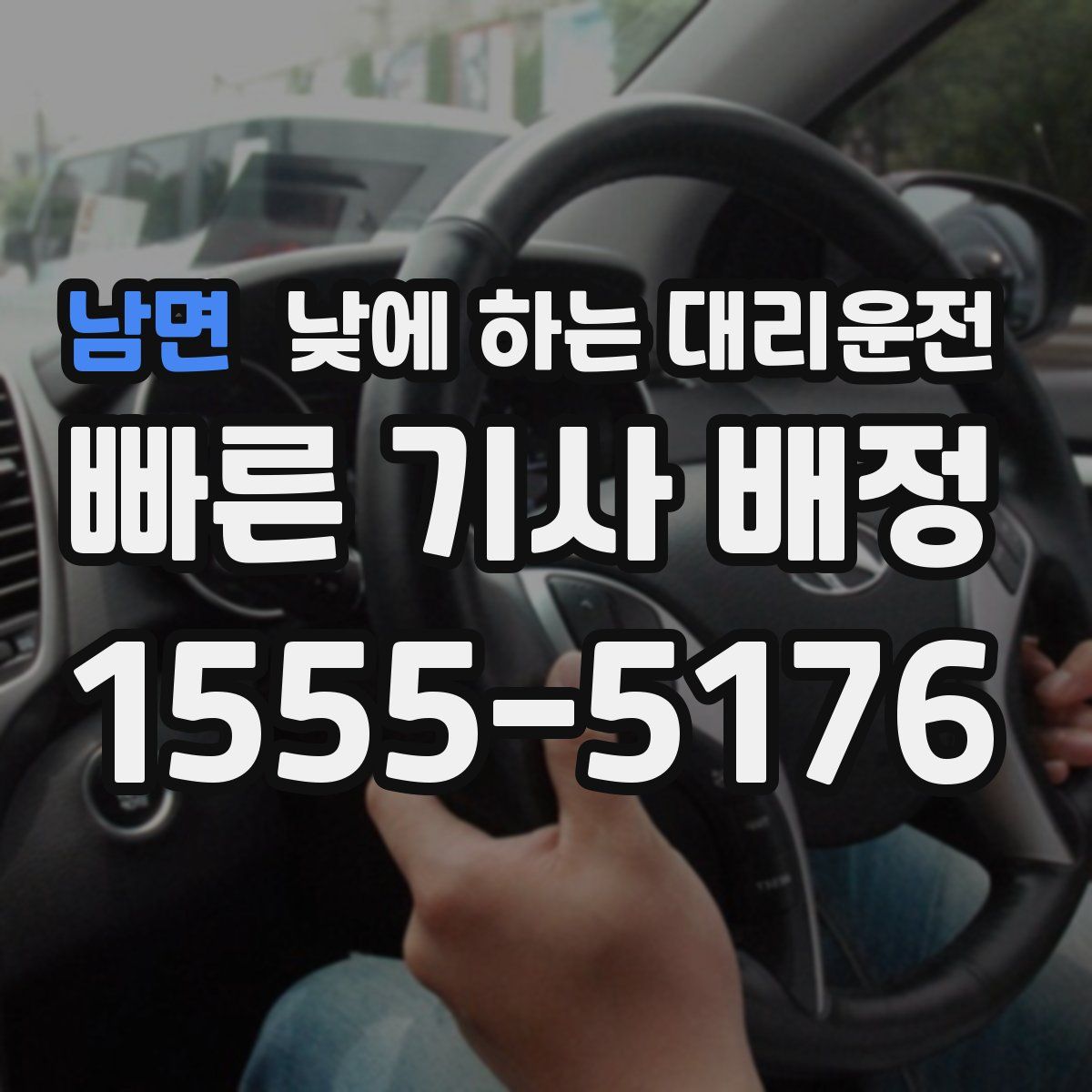 남면 낮에 하는 대리운전