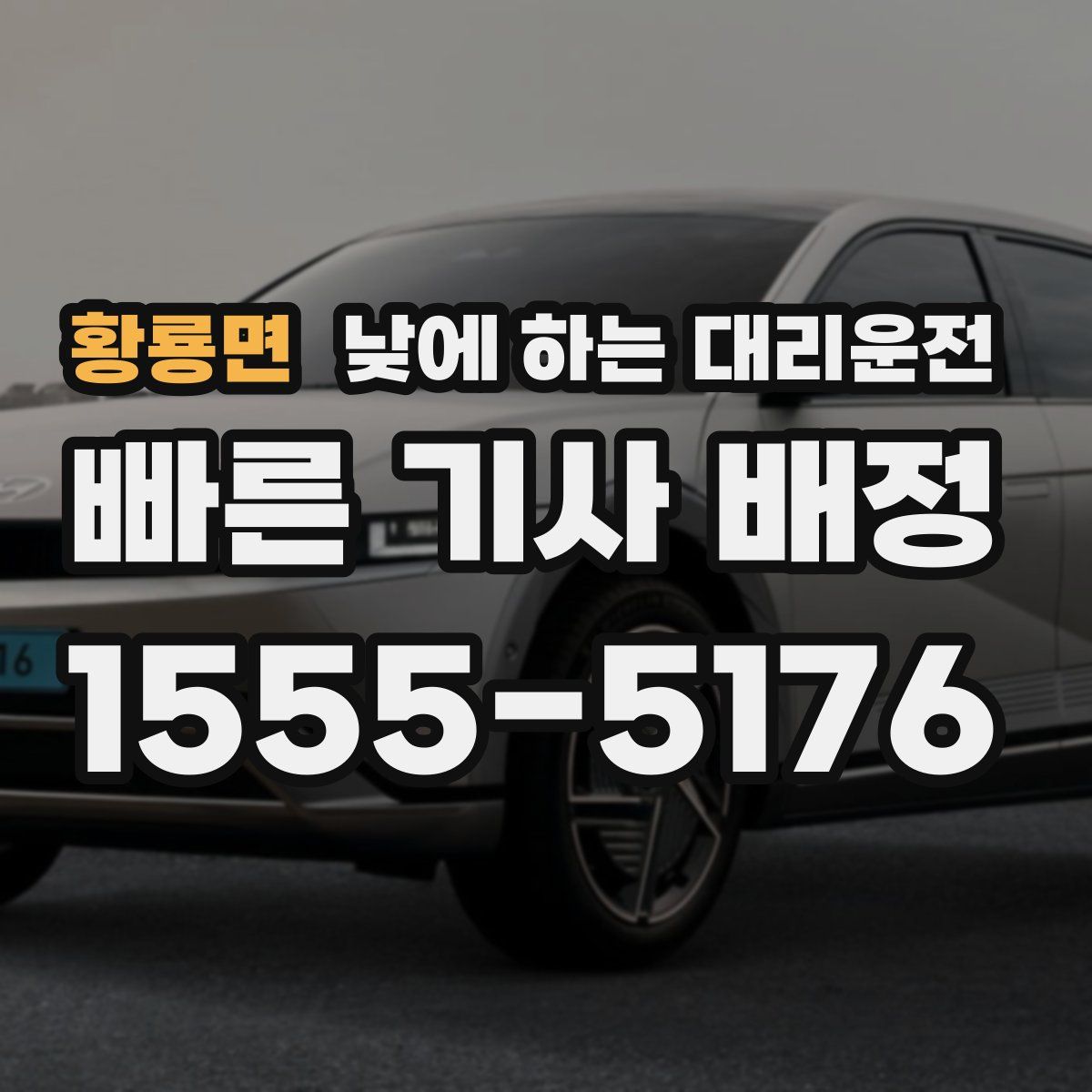 황룡면 낮에 하는 대리운전