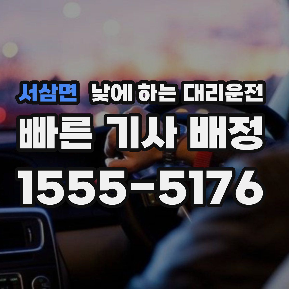 서삼면 낮에 하는 대리운전