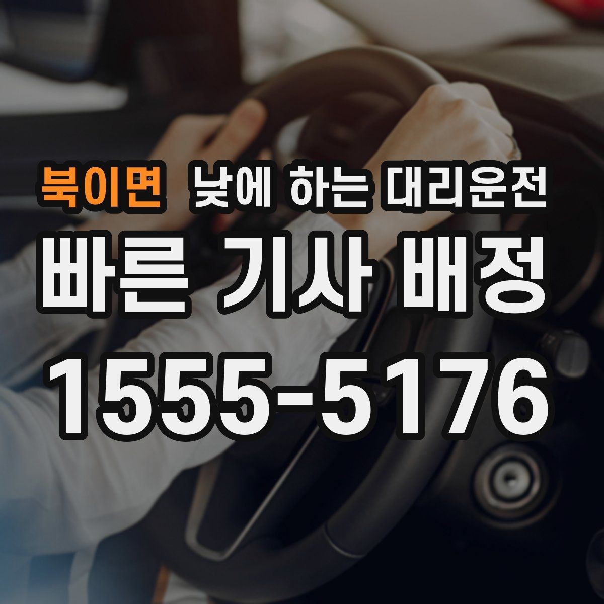 북이면 낮에 하는 대리운전 시외 일정 후 피로할 때 편하게 이용하는 요령