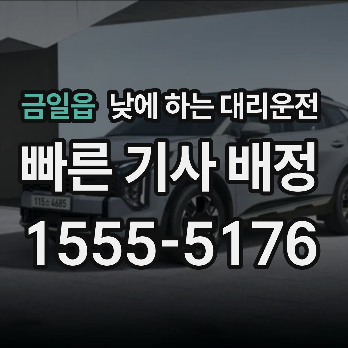 금일읍 낮에 하는 대리운전