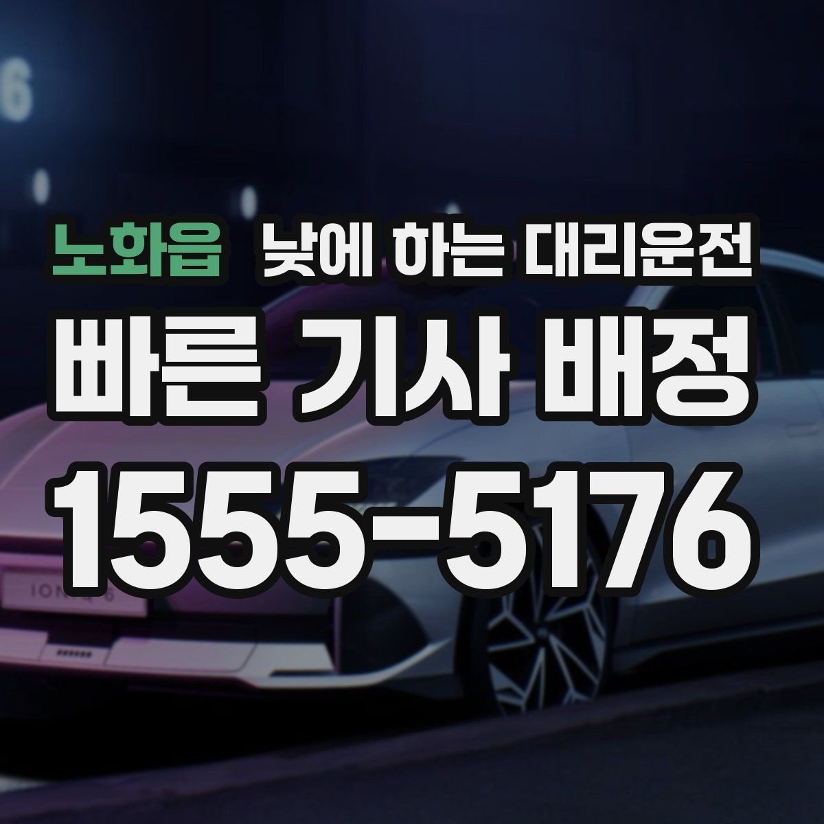 노화읍 낮에 하는 대리운전 당일 급하게 필요할 때 접수 요령