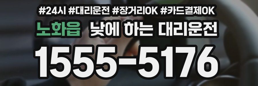 노화읍 낮에 하는 대리운전