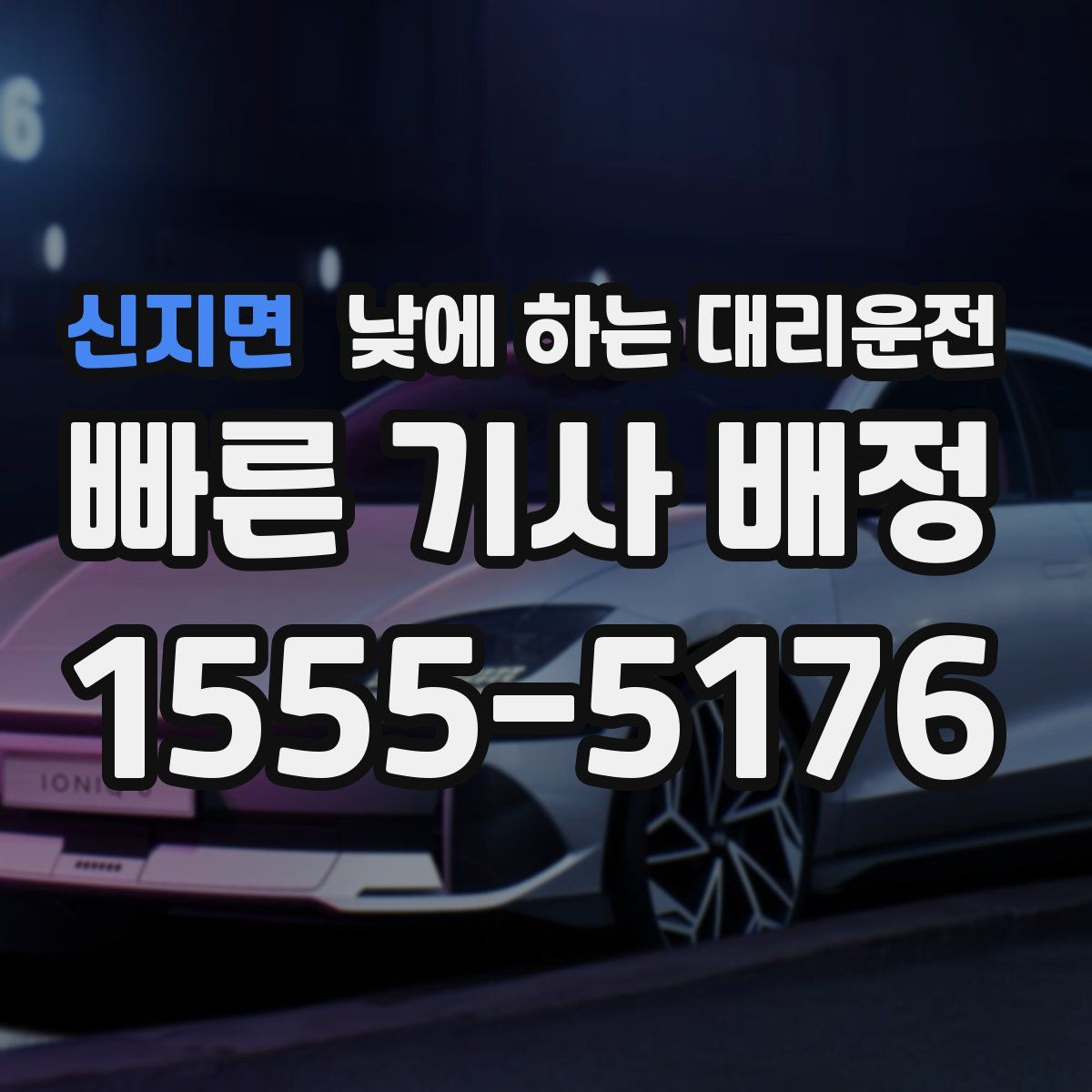 신지면 낮에 하는 대리운전