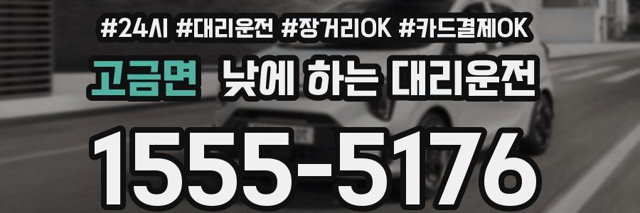 고금면 낮에 하는 대리운전