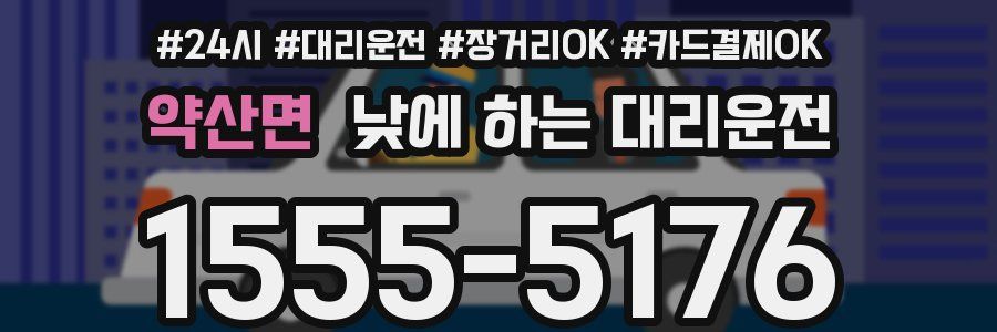 약산면 낮에 하는 대리운전