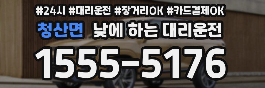 청산면 낮에 하는 대리운전