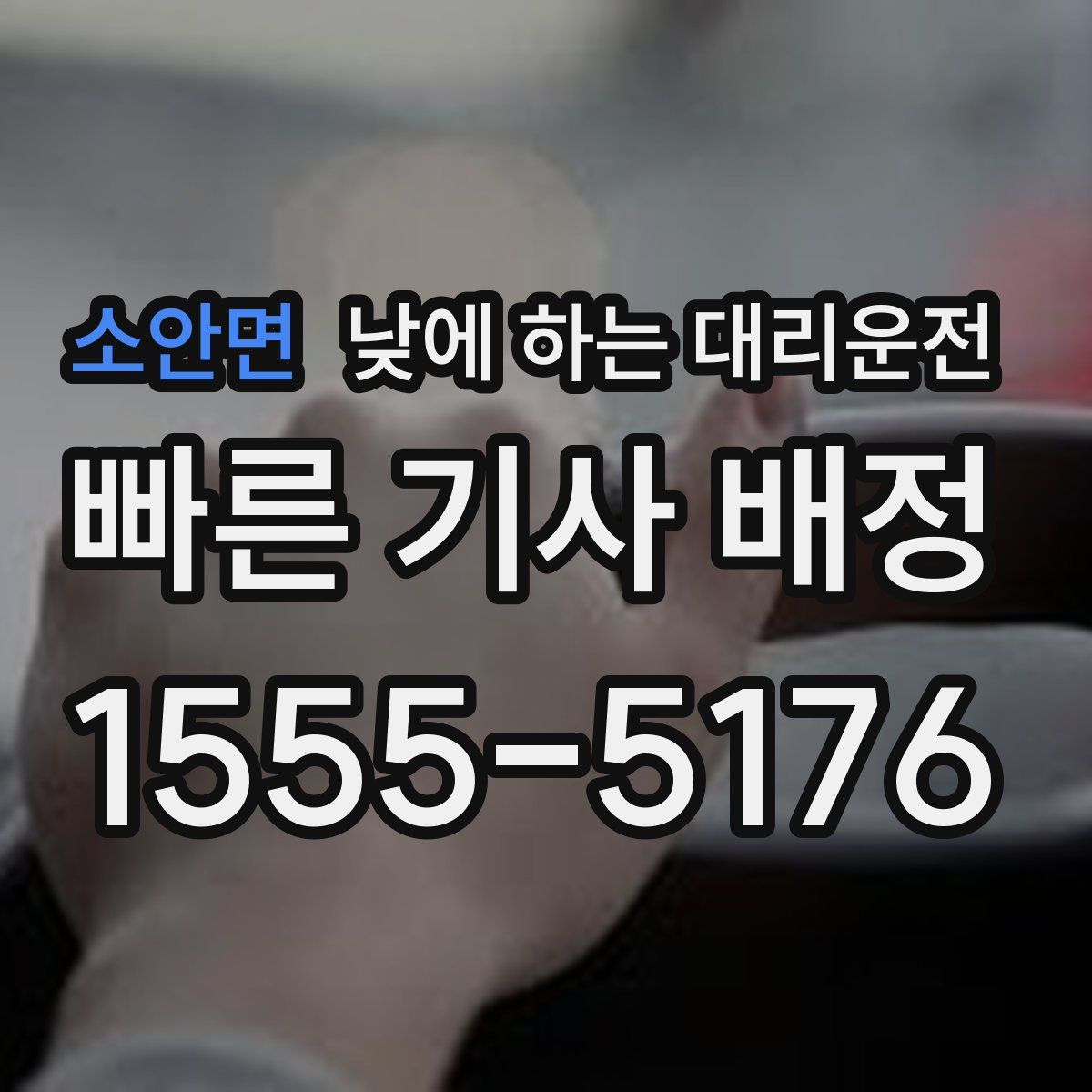 소안면 낮에 하는 대리운전