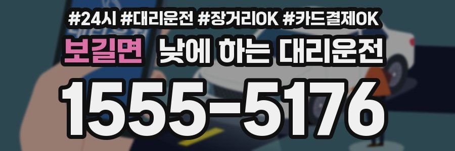 보길면 낮에 하는 대리운전