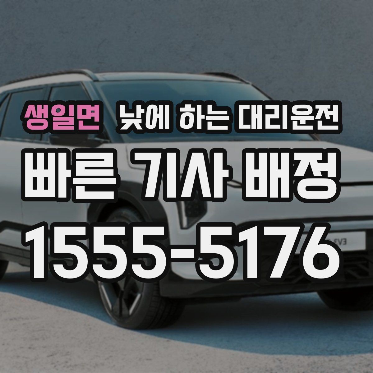 생일면 낮에 하는 대리운전 자동차 보험 처리로 이동이 많을 때