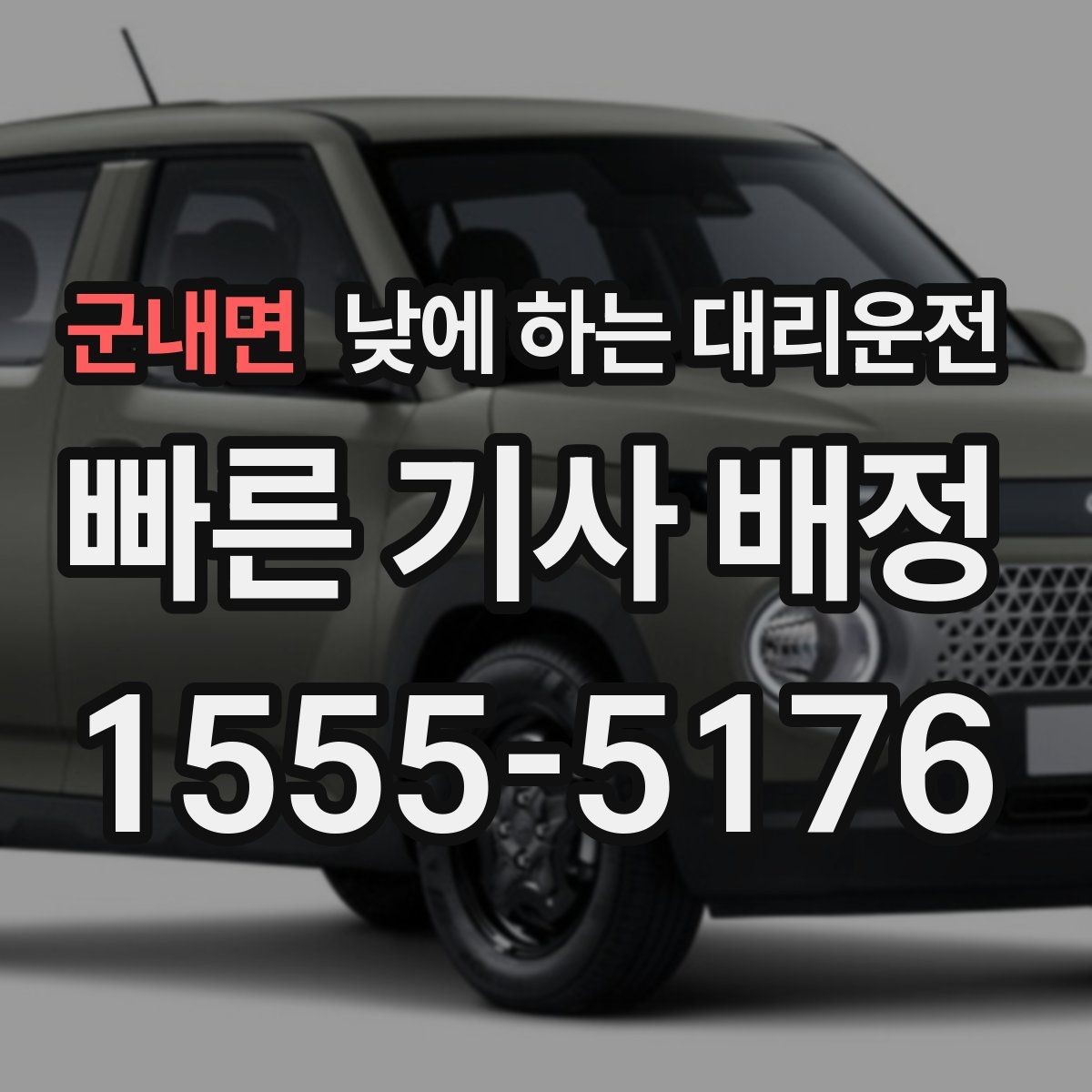 군내면 낮에 하는 대리운전 아파트 상가에서 픽업 위치 정하는 팁