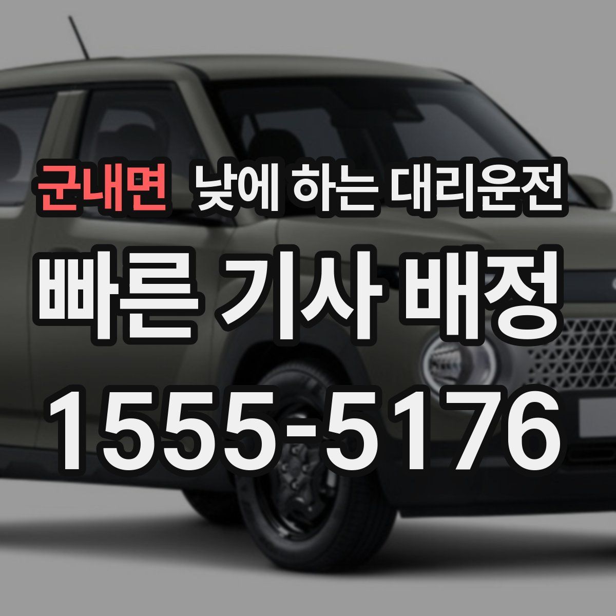 군내면 낮에 하는 대리운전