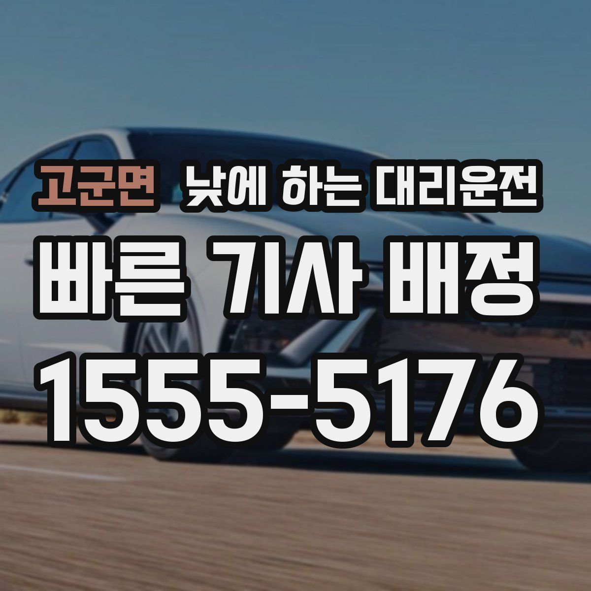 고군면 낮에 하는 대리운전