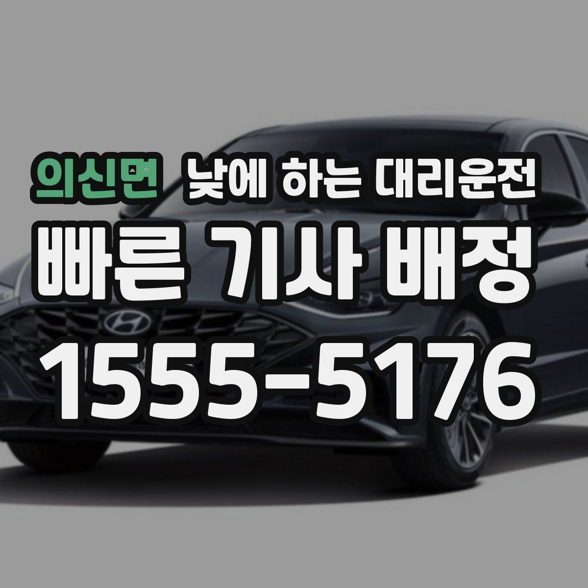 의신면 낮에 하는 대리운전 자영업자 점포 점검 이동에 유리