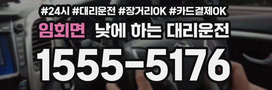임회면 낮에 하는 대리운전