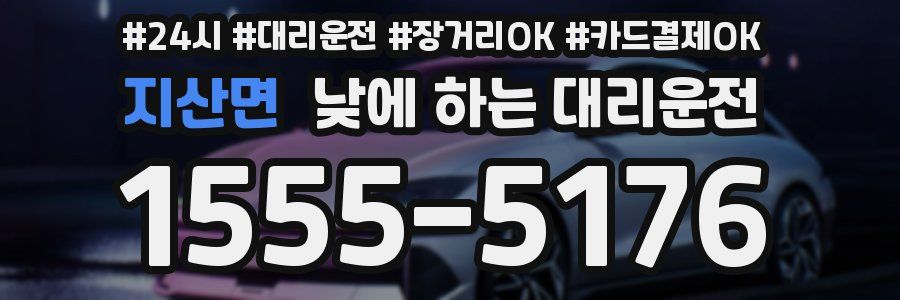 지산면 낮에 하는 대리운전