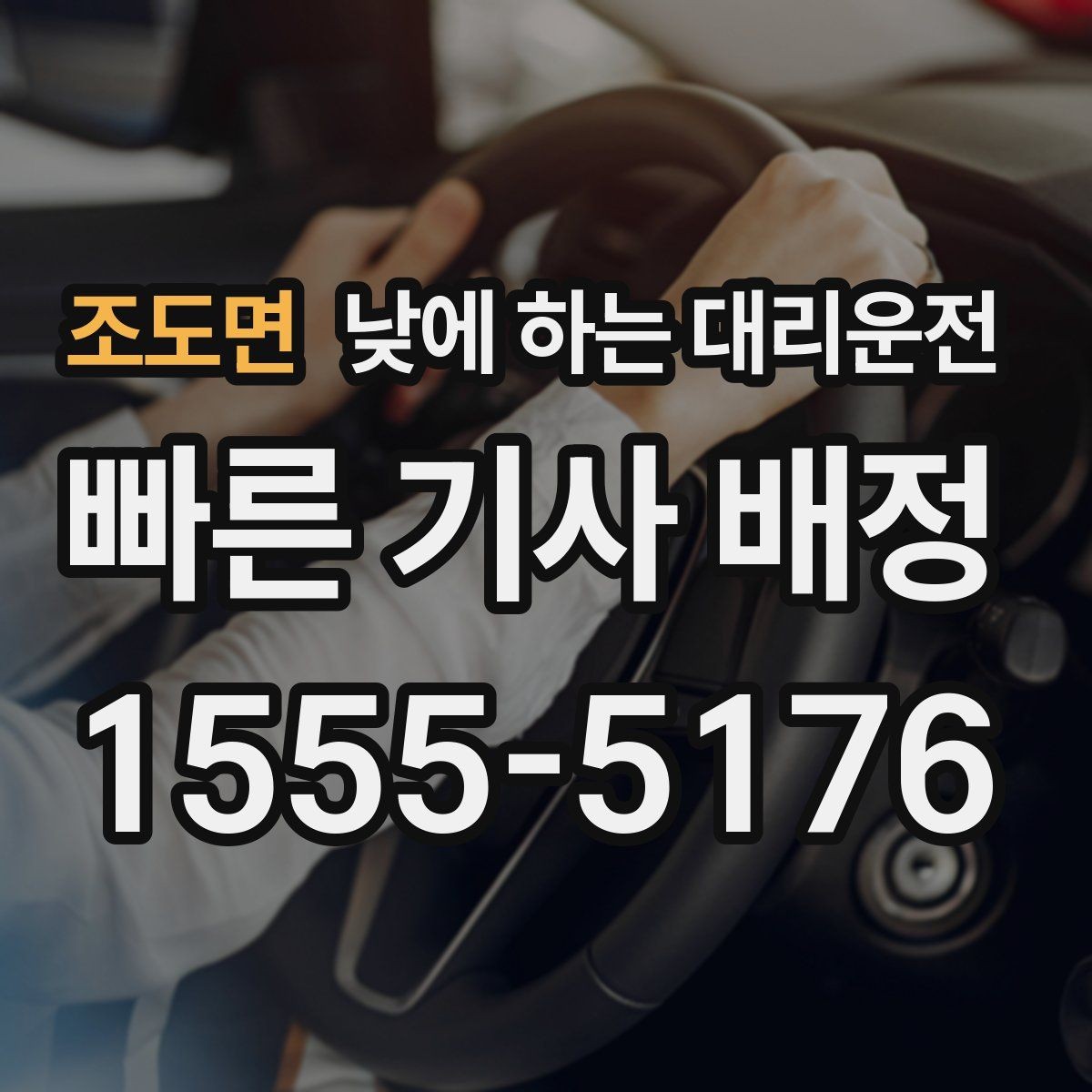 조도면 낮에 하는 대리운전 운전 피로 누적될 때 컨디션 지키기