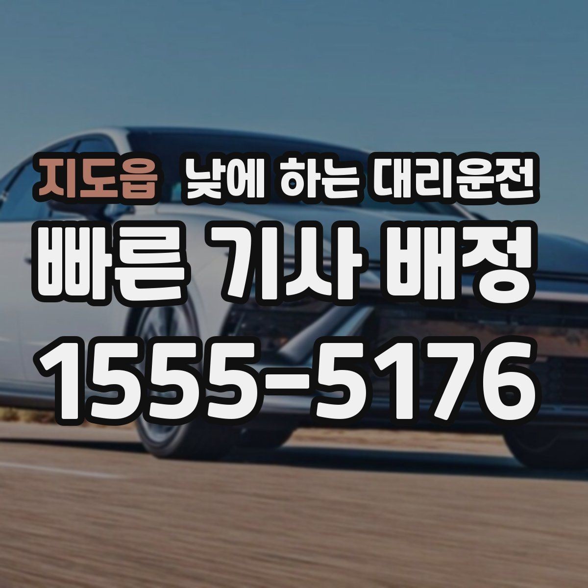 지도읍 낮에 하는 대리운전 좁은 골목 급커브 구간이 부담될 때