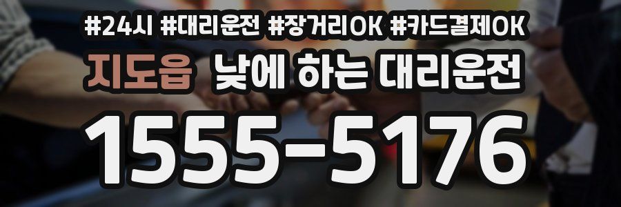 지도읍 낮에 하는 대리운전