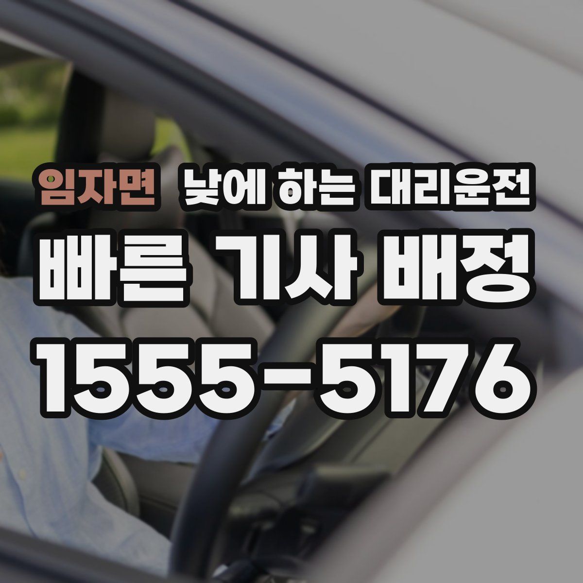 임자면 낮에 하는 대리운전