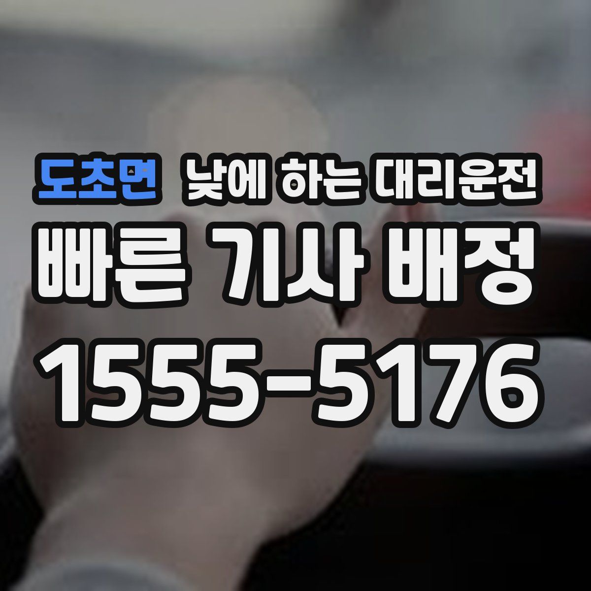 도초면 낮에 하는 대리운전