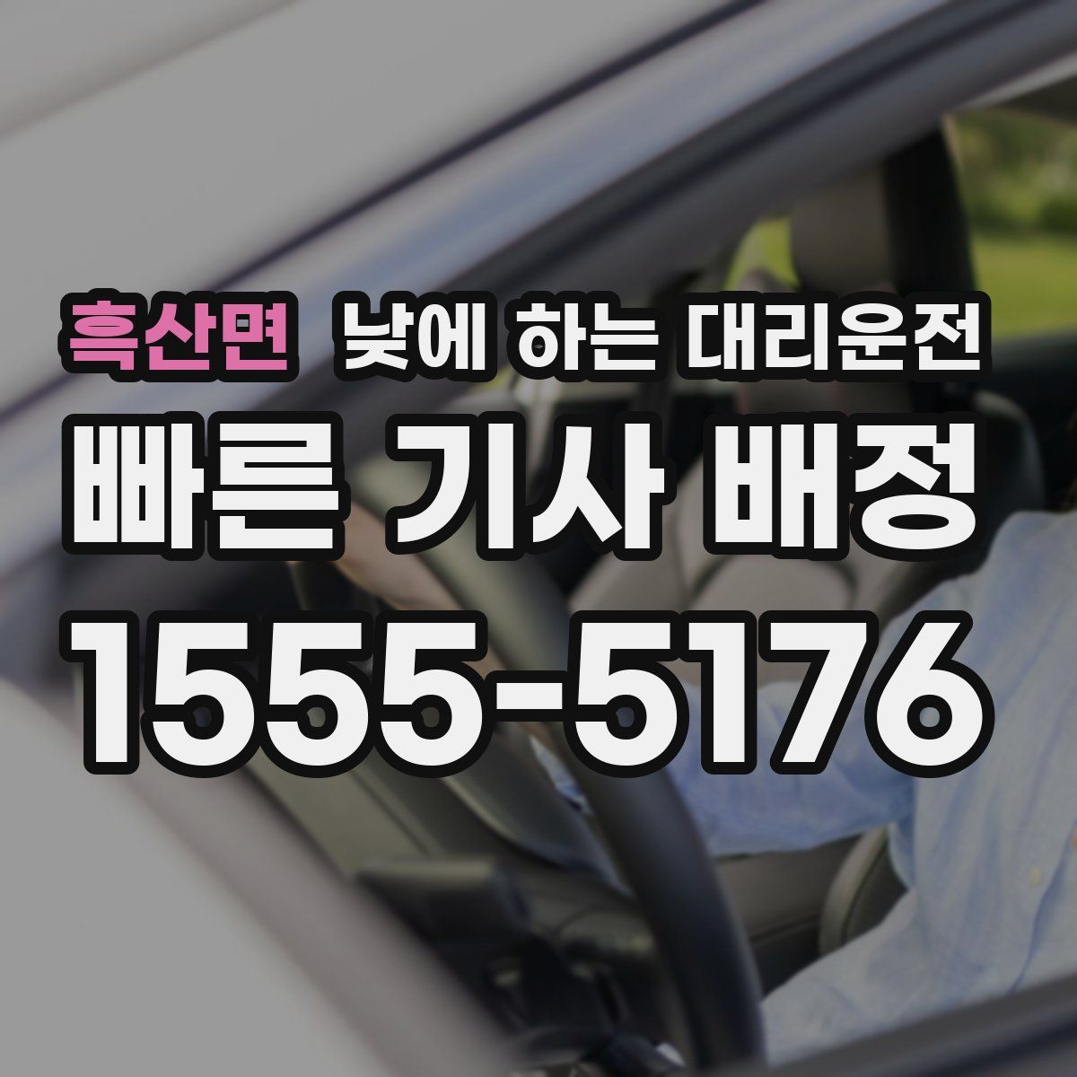 흑산면 낮에 하는 대리운전